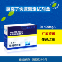 循環水鍋爐水氯化物氯根氯離子快速測定試劑盒20-400