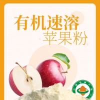 蘋果速溶粉.蘋果速溶顆粒，蘋果粉，速溶蘋果粉