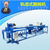 拔尺翻拋機 軌道式翻拋機 軌道翻拋機優點總結