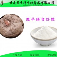 魔芋多糖 魔芋膳食纖維 磨芋粉浸膏 甘肅益生祥