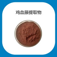 雞血藤提取物 濃縮原料 定制200目超微粉