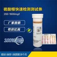 SO4硫酸鹽 硫酸根離子快速檢測測試條試紙200-1600