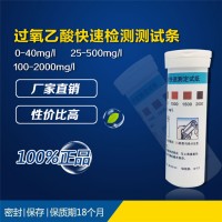 PPA過氧乙酸快速檢測測試條試紙醫院透析乳制酸奶消毒殘液