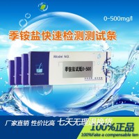 季銨鹽快速檢測測試條 特殊試紙 0-500mg/l