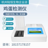 食品安全雞蛋重金屬鉛汞檢測儀農殘抗生素磺胺類沙星類分析測定儀