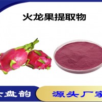火龍果提取物 火龍果粉 植物提取物 六盤韻