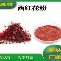西紅花速溶粉 西紅花粉 廠家發貨