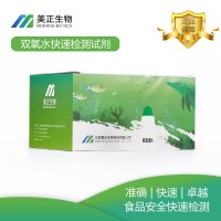 美正生物雙氧水快速檢測試劑盒，過氧化氫檢測