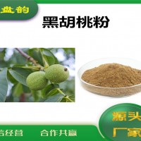 黑胡桃濃縮粉 植物提取物 黑胡桃粉