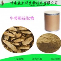 牛蒡根提取物       益生祥        量大從優