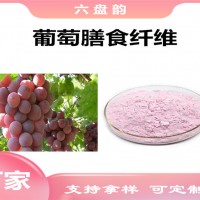 葡萄提取物 葡萄膳食纖維 食品原料 六盤韻