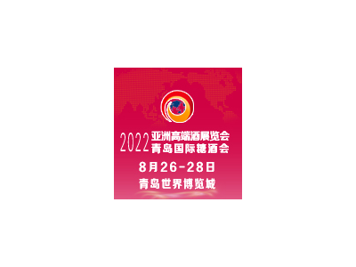 2022青島國際糖酒食品交易會