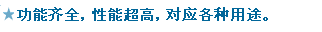機(jī)能と特長が満載