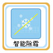 除濕機自動化霜功能