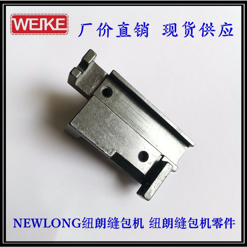 NLI紐朗工業株式會社DS-9C紐朗縫包機106062下切刀臺座