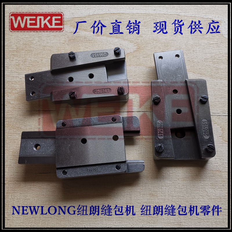 106032E 106032B 106032C NEWLONG紐朗縫紉機(jī)滑動(dòng)刀架組件