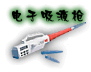 食品伙伴網-儀器設備-3M微生物測試－電子吸液槍