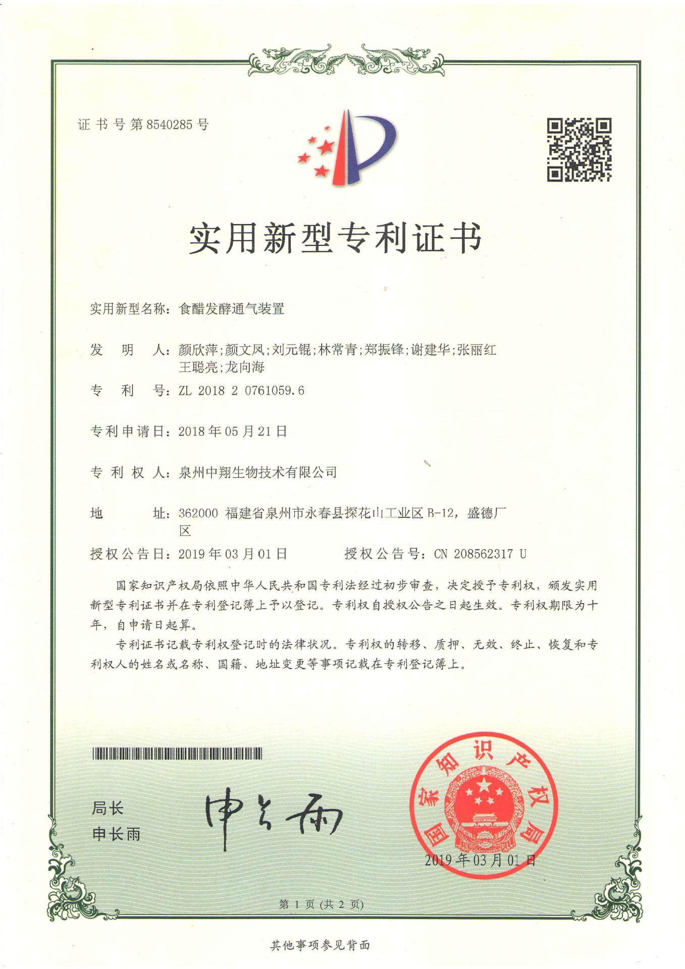 -食醋發酵通氣裝置2019_頁面_1.jpg