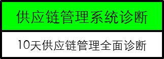 供應鏈管理咨詢
