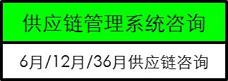 供應鏈管理咨詢