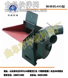 400粉碎機.jpg