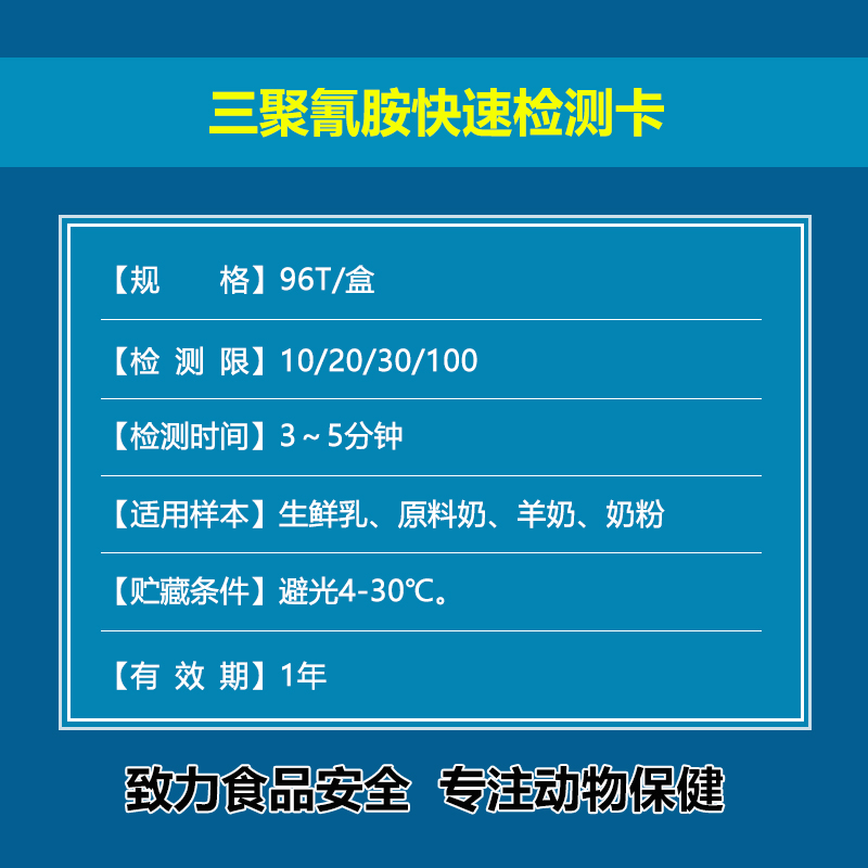 三聚氰胺快速檢測卡,乳品檢測,奶樣檢測,食品檢測卡