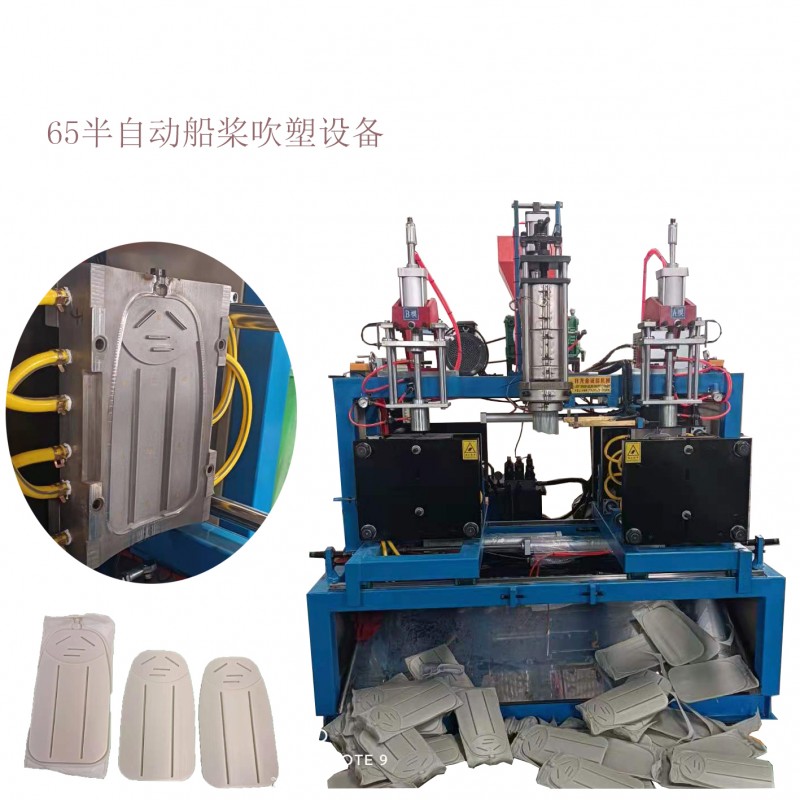 65半自動船槳吹塑設備