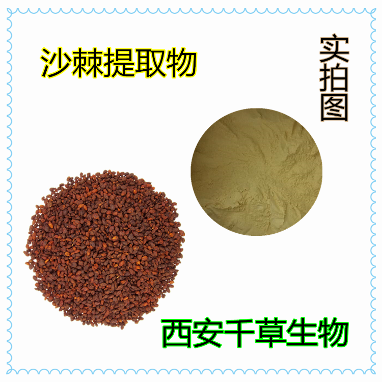 沙棘提取物