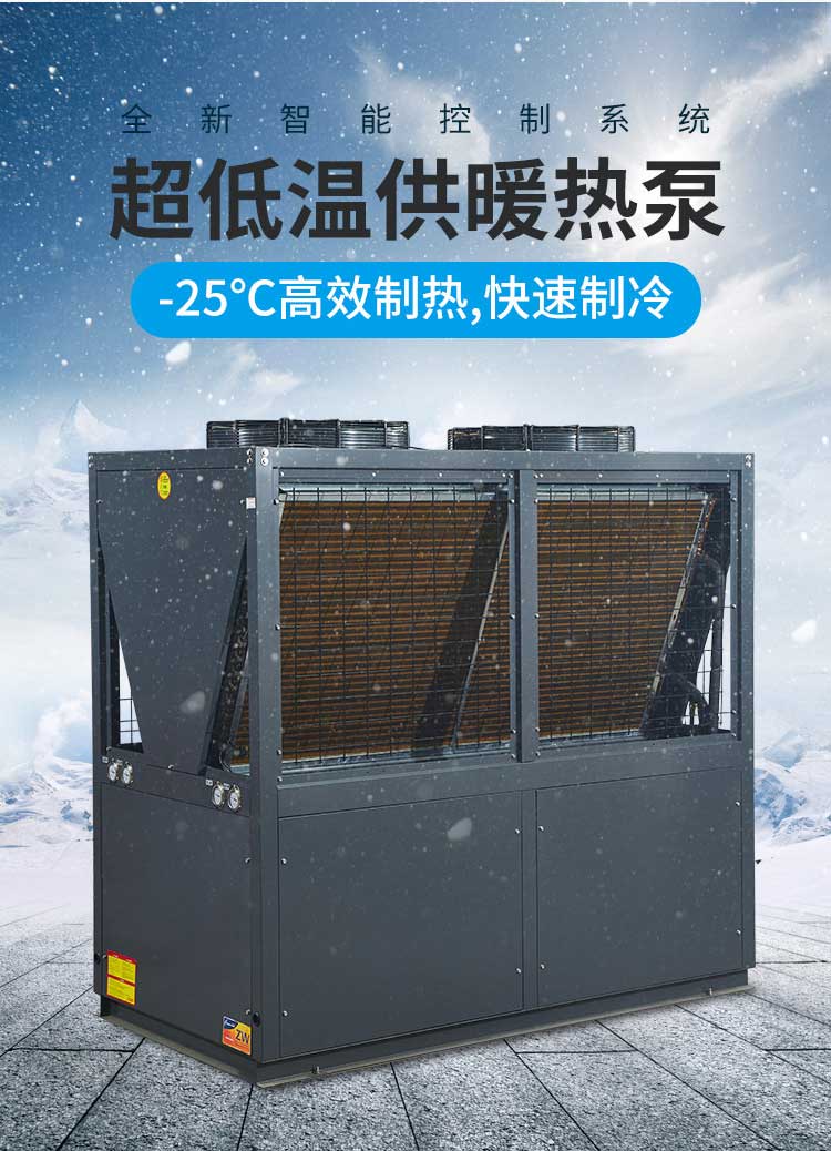 智能控制系統(tǒng)，超低溫供暖熱泵，-25度高效制熱，快速制冷
