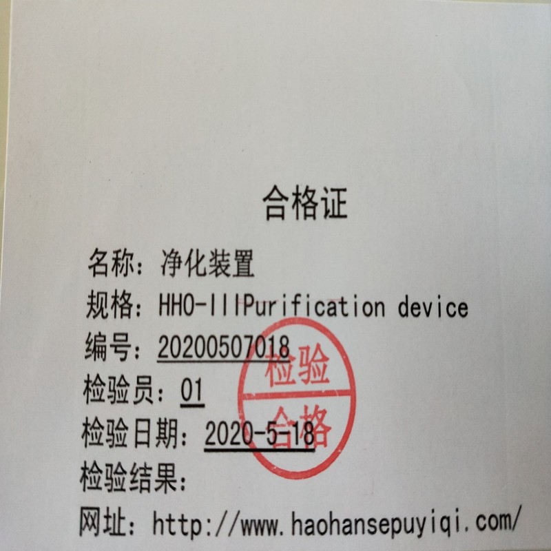 凈化裝置合格證1111111111111111