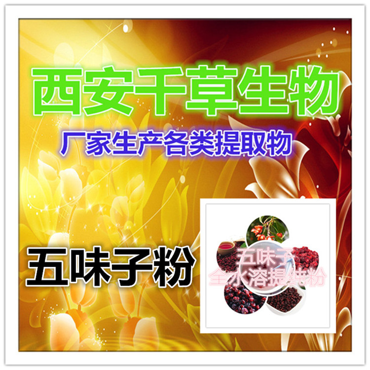 五味子提純粉