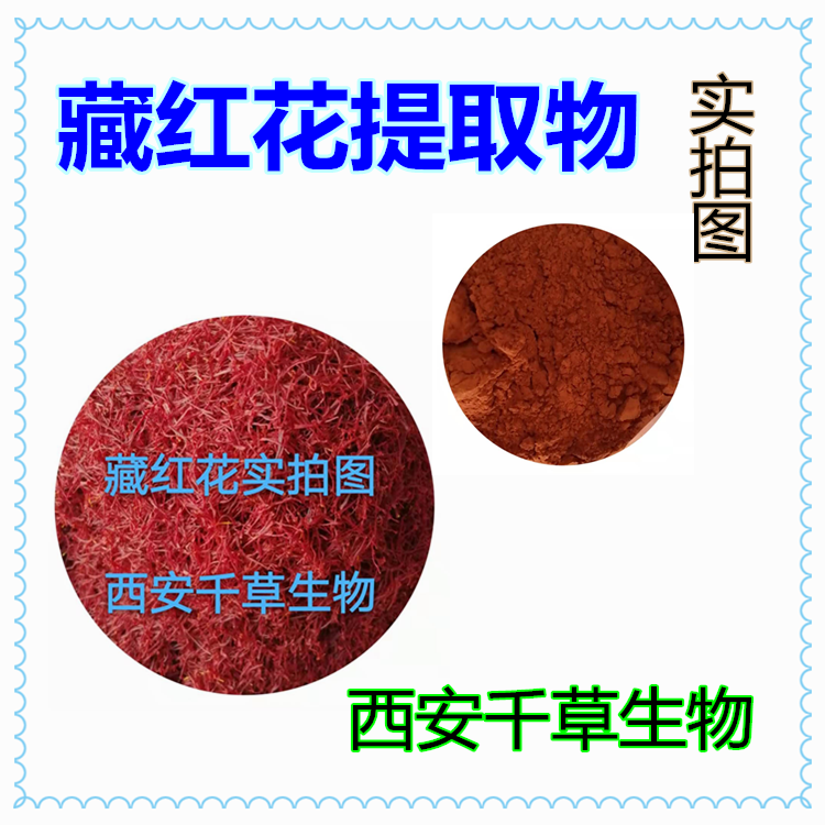 藏紅花提取物