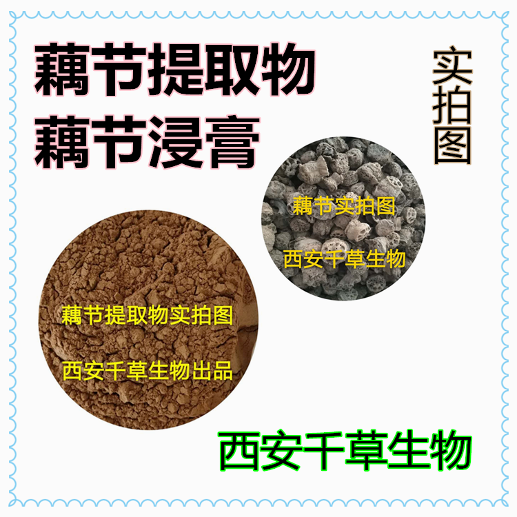 藕節(jié)提取物