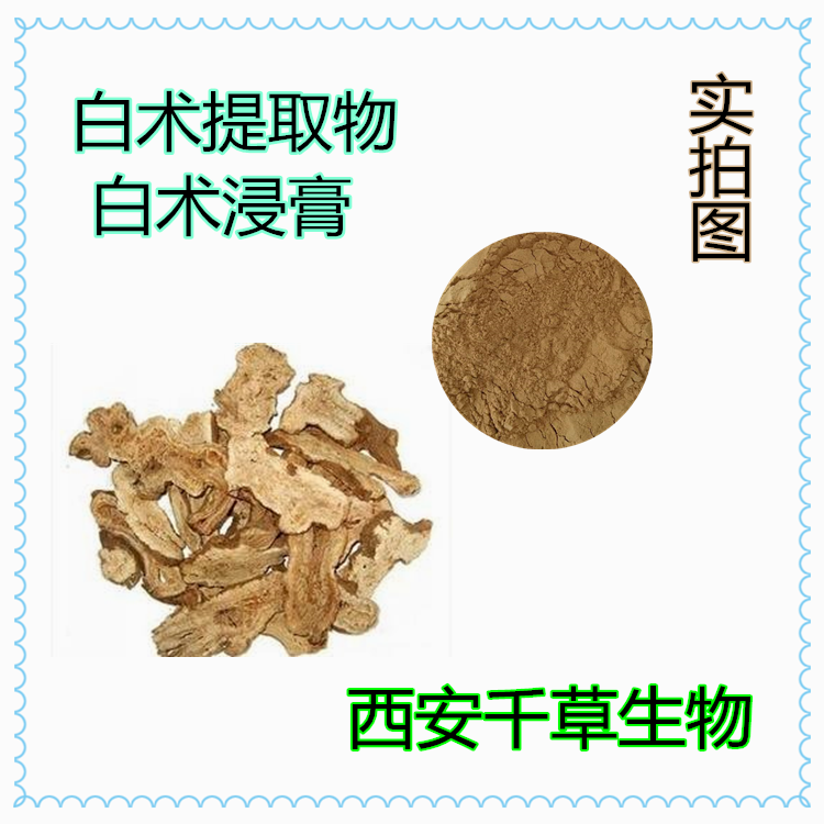 白術(shù)提取物 