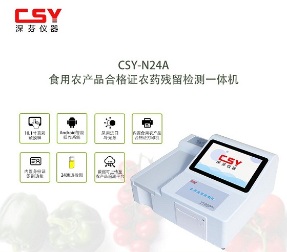 農(nóng)藥殘留快速檢測儀食用農(nóng)產(chǎn)品合格證
