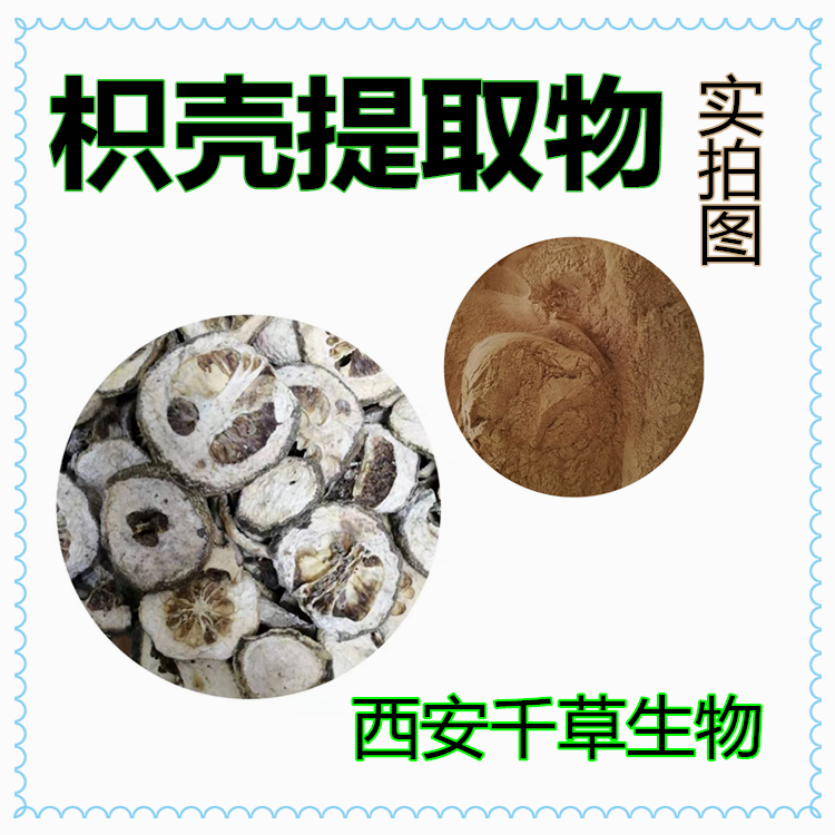 枳殼提取物