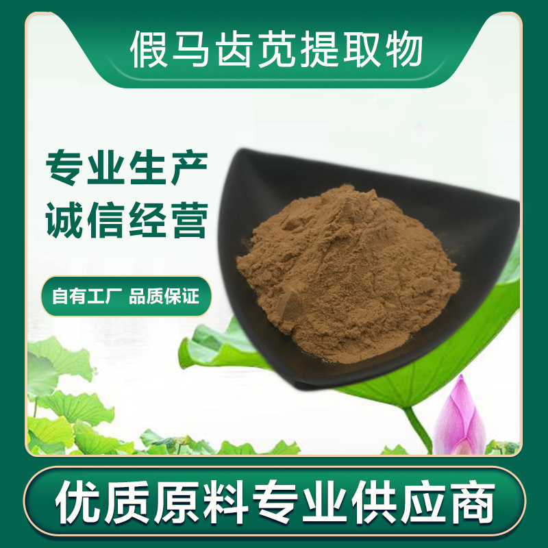 假馬齒莧提取物