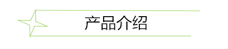 產(chǎn)品介紹