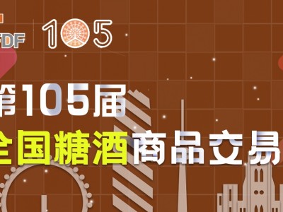 2021第105屆全國糖酒商品交易會