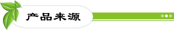 產品來源