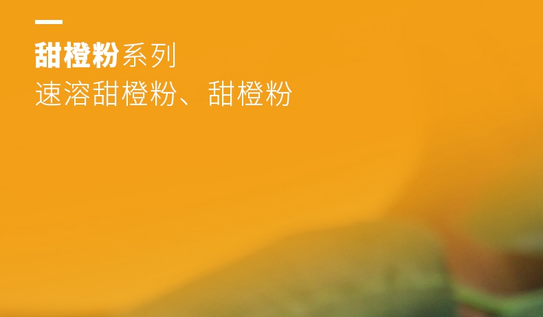 速溶甜橙粉詳情頁_04