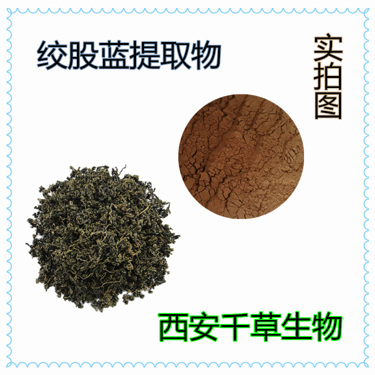 絞股藍(lán)提取物