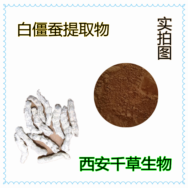 白僵蠶提取物