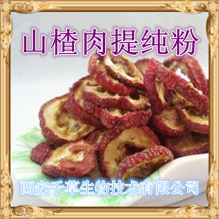 山楂肉提純粉