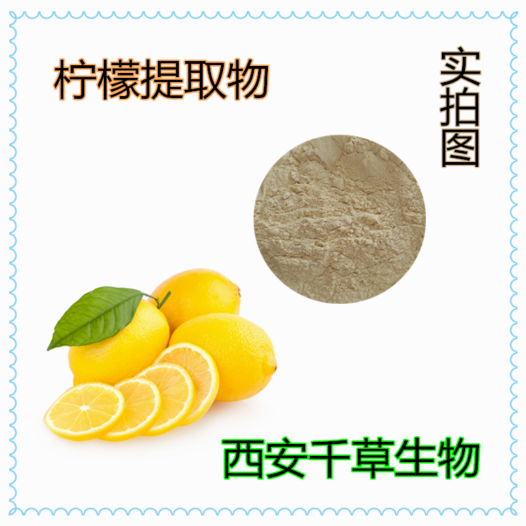 檸檬提取物0