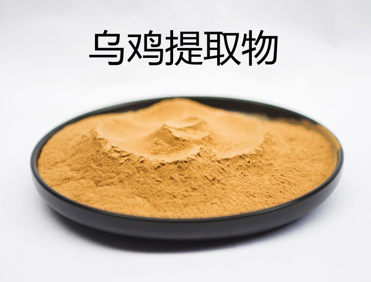 烏雞提取物