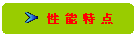 圓角矩形:  	性 能 特 點(diǎn)-------------------
