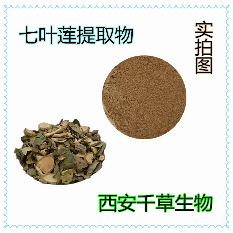 七葉蓮提取物