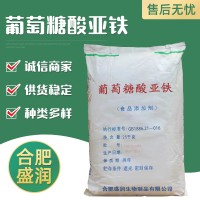 盛潤 食品級(jí)葡萄糖酸亞鐵 護(hù)色劑營養(yǎng)強(qiáng)化劑 乳飲料乳制品奶粉