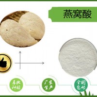 燕窩酸 燕窩提取物 N-乙酰神經氨酸(唾液酸) 新食品原料